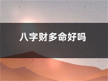 八字财多命好吗