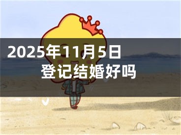 2025年11月5日登记结婚好吗