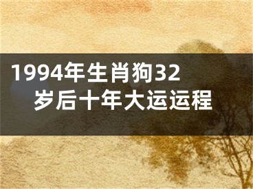 1994年生肖狗32岁后十年大运运程