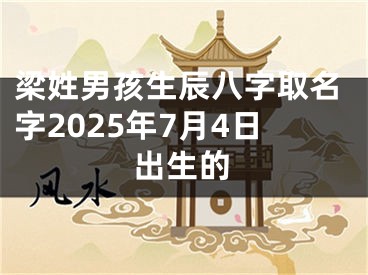 梁姓男孩生辰八字取名字2025年7月4日出生的