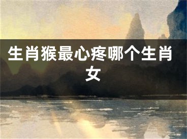生肖猴最心疼哪个生肖女