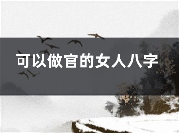 可以做官的女人八字