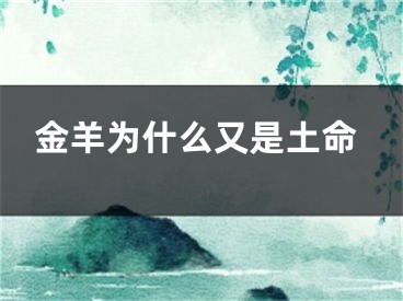 金羊为什么又是土命