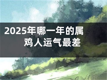 2025年哪一年的属鸡人运气最差