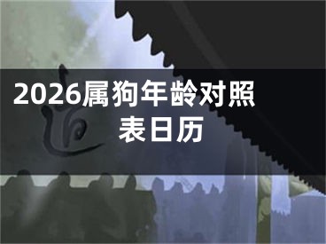 2026属狗年龄对照表日历