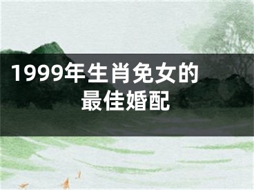 1999年生肖免女的最佳婚配