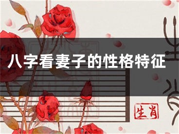 八字看妻子的性格特征
