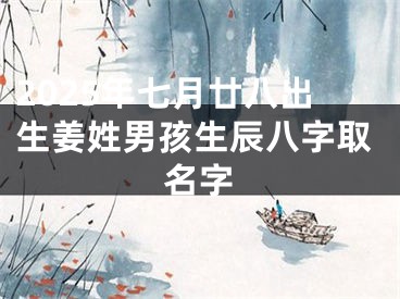 2025年七月廿八出生姜姓男孩生辰八字取名字