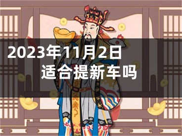 2023年11月2日适合提新车吗
