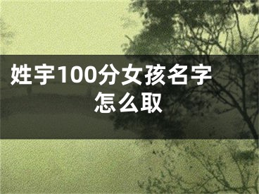 姓宇100分女孩名字怎么取