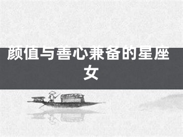 颜值与善心兼备的星座女