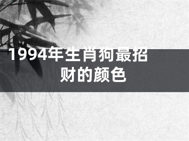 1994年生肖狗最招财的颜色