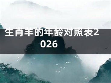 生肖羊的年龄对照表2026