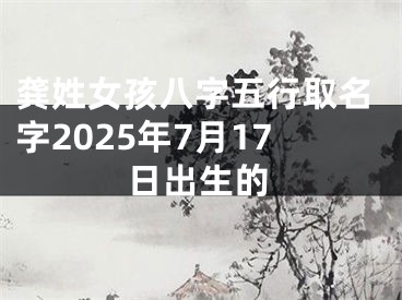 龚姓女孩八字五行取名字2025年7月17日出生的
