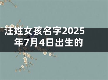 汪姓女孩名字2025年7月4日出生的