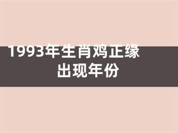 1993年生肖鸡正缘出现年份