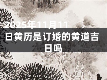 2025年11月11日黄历是订婚的黄道吉日吗