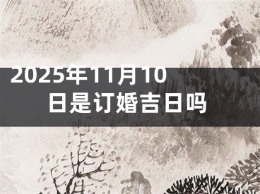 2025年11月10日是订婚吉日吗