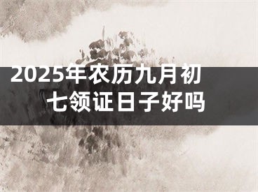 2025年农历九月初七领证日子好吗
