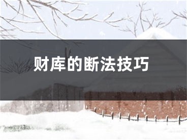 财库的断法技巧