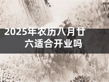 2025年农历八月廿六适合开业吗