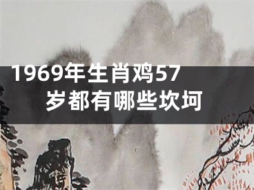 1969年生肖鸡57岁都有哪些坎坷