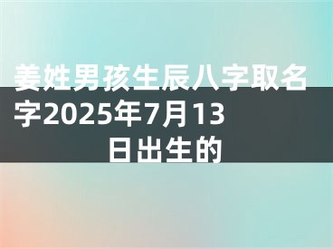 姜姓男孩生辰八字取名字2025年7月13日出生的