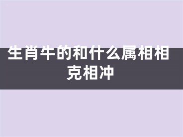 生肖牛的和什么属相相克相冲