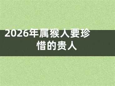 2026年属猴人要珍惜的贵人