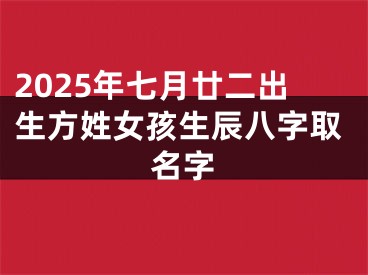 2025年七月廿二出生方姓女孩生辰八字取名字
