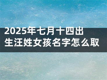 2025年七月十四出生汪姓女孩名字怎么取