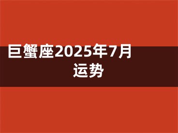 巨蟹座2025年7月运势
