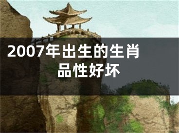 2007年出生的生肖品性好坏