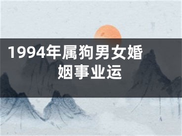1994年属狗男女婚姻事业运