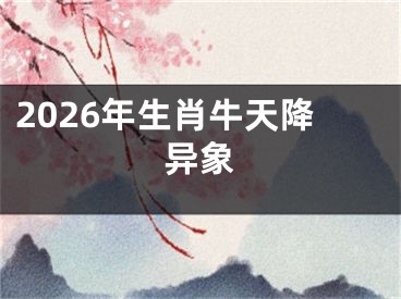 2026年生肖牛天降异象