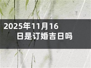 2025年11月16日是订婚吉日吗