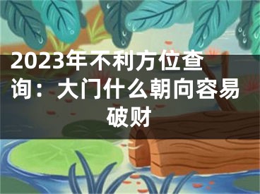 2023年不利方位查询：大门什么朝向容易破财