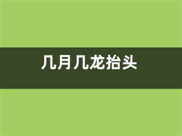 几月几龙抬头