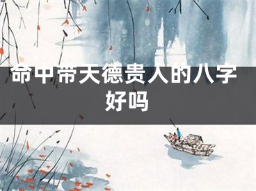 命中带天德贵人的八字好吗
