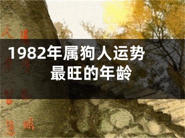 1982年属狗人运势最旺的年龄