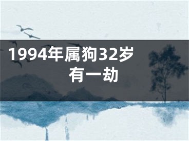 1994年属狗32岁有一劫