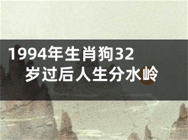 1994年生肖狗32岁过后人生分水岭