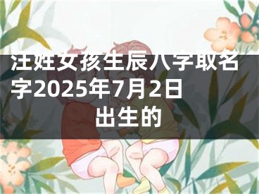 汪姓女孩生辰八字取名字2025年7月2日出生的