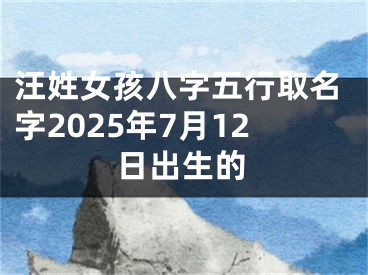 汪姓女孩八字五行取名字2025年7月12日出生的