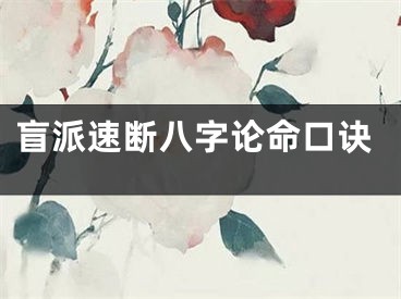 盲派速断八字论命口诀