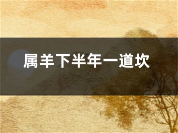 属羊下半年一道坎
