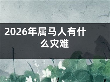 2026年属马人有什么灾难