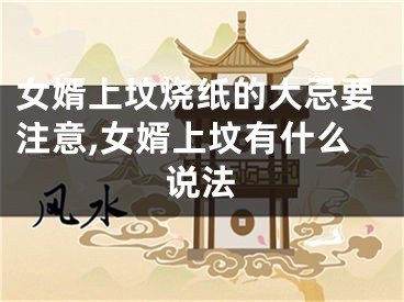 女婿上坟烧纸的大忌要注意,女婿上坟有什么说法