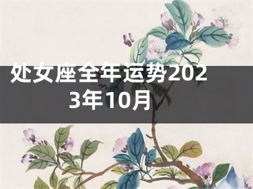 处女座全年运势2023年10月