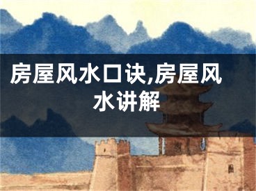 房屋风水口诀,房屋风水讲解